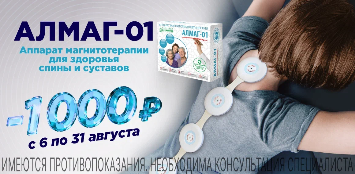 Аппарат ЕЛАМЕД Алмаг-01